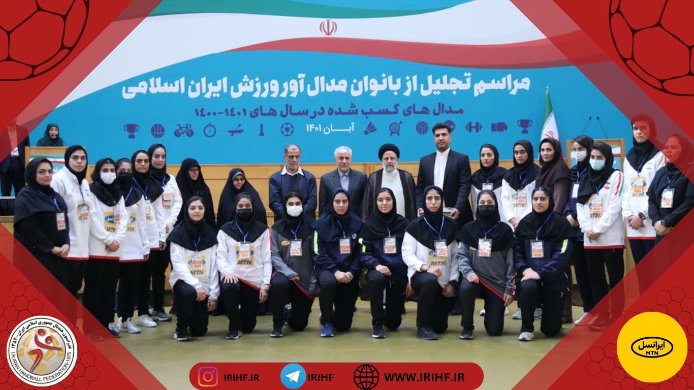 برگزاری مراسم تجلیل از بانوان مدال‌آور ورزش کشور / بانوان پرافتخار هندبال ایران از سوی رئیس جمهور تجلیل شدند