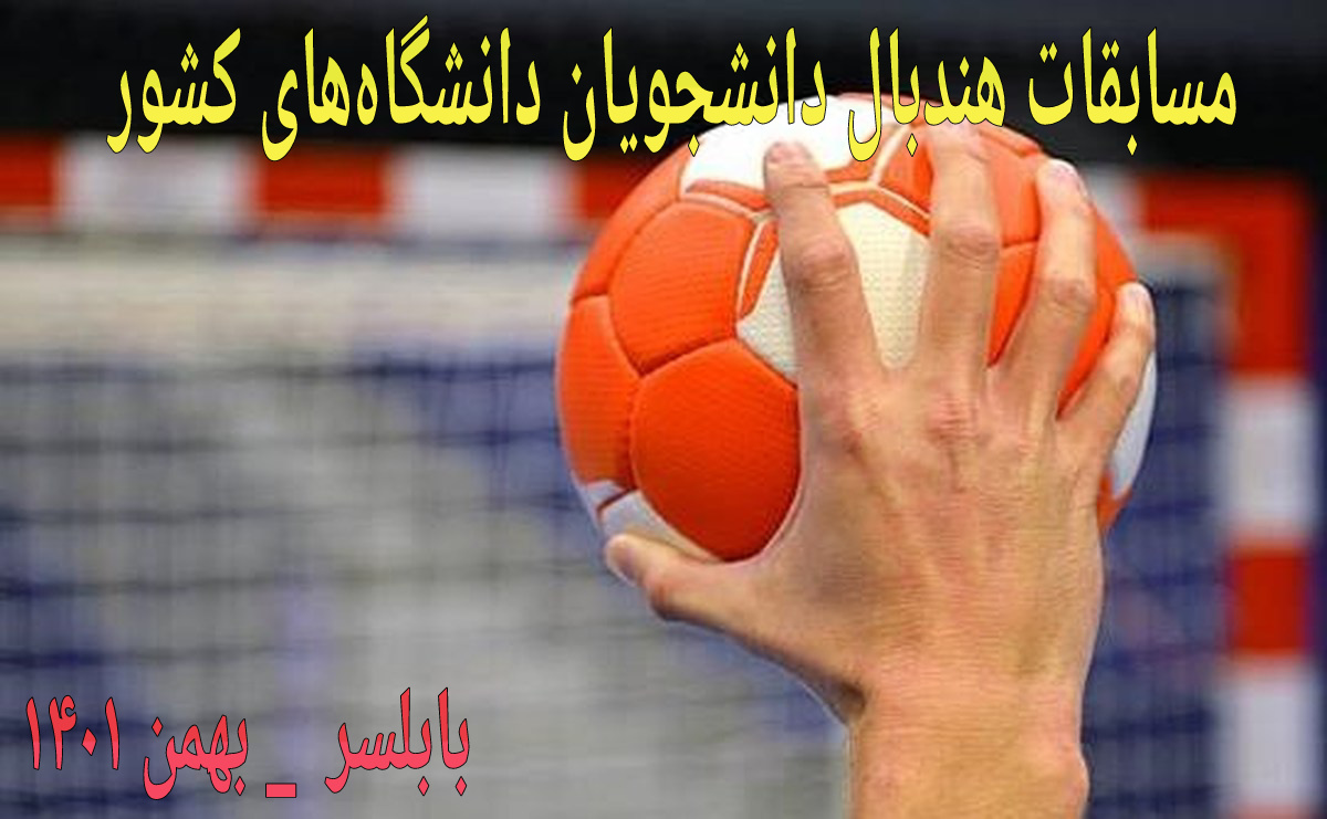 ادامه رقابت‌های هندبال دانشجویان کشور با پیشتازی دانشگاه اصفهان
