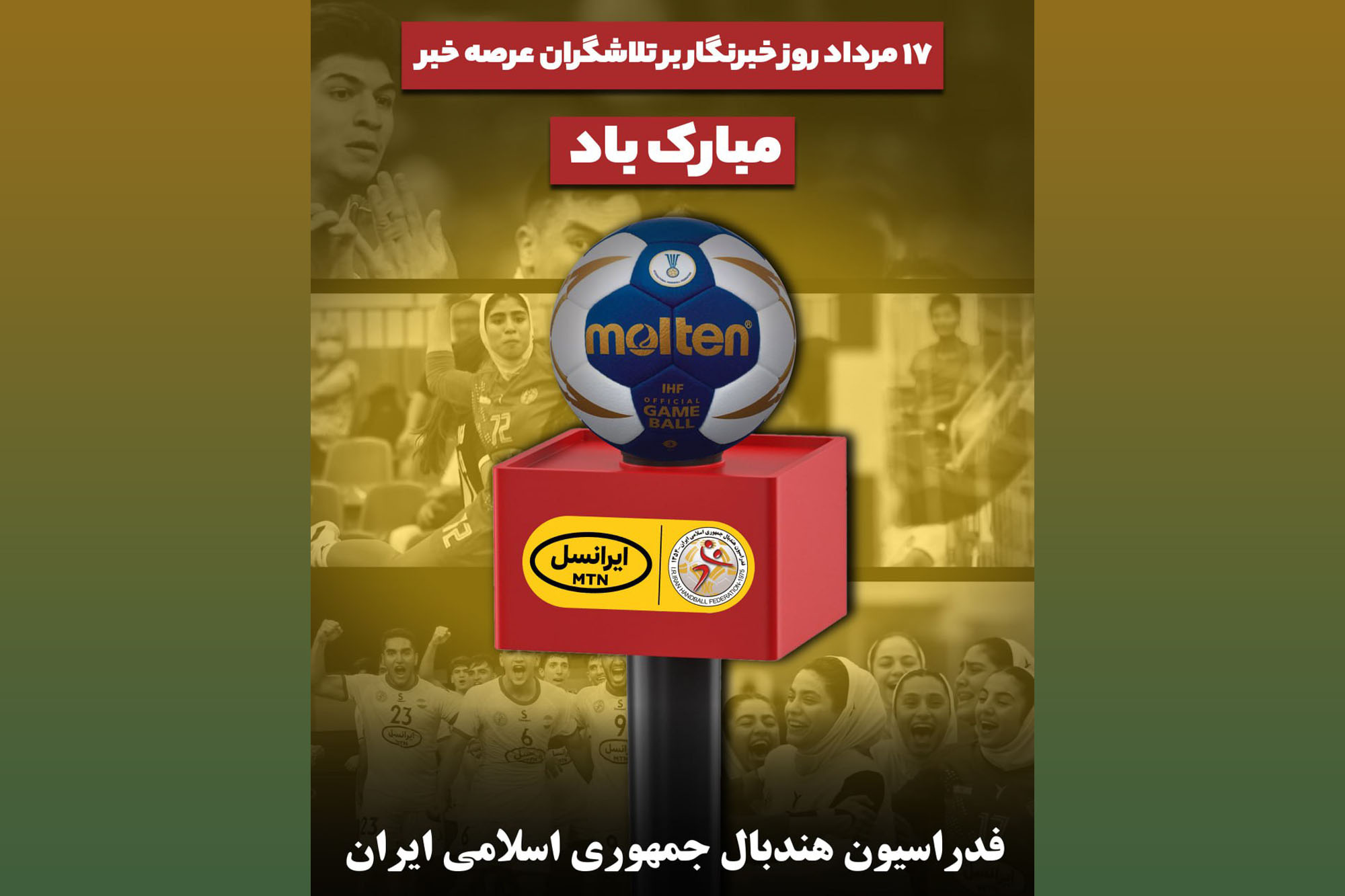 پیام رییس فدراسیون هندبال ایران به مناسبت روز خبرنگار