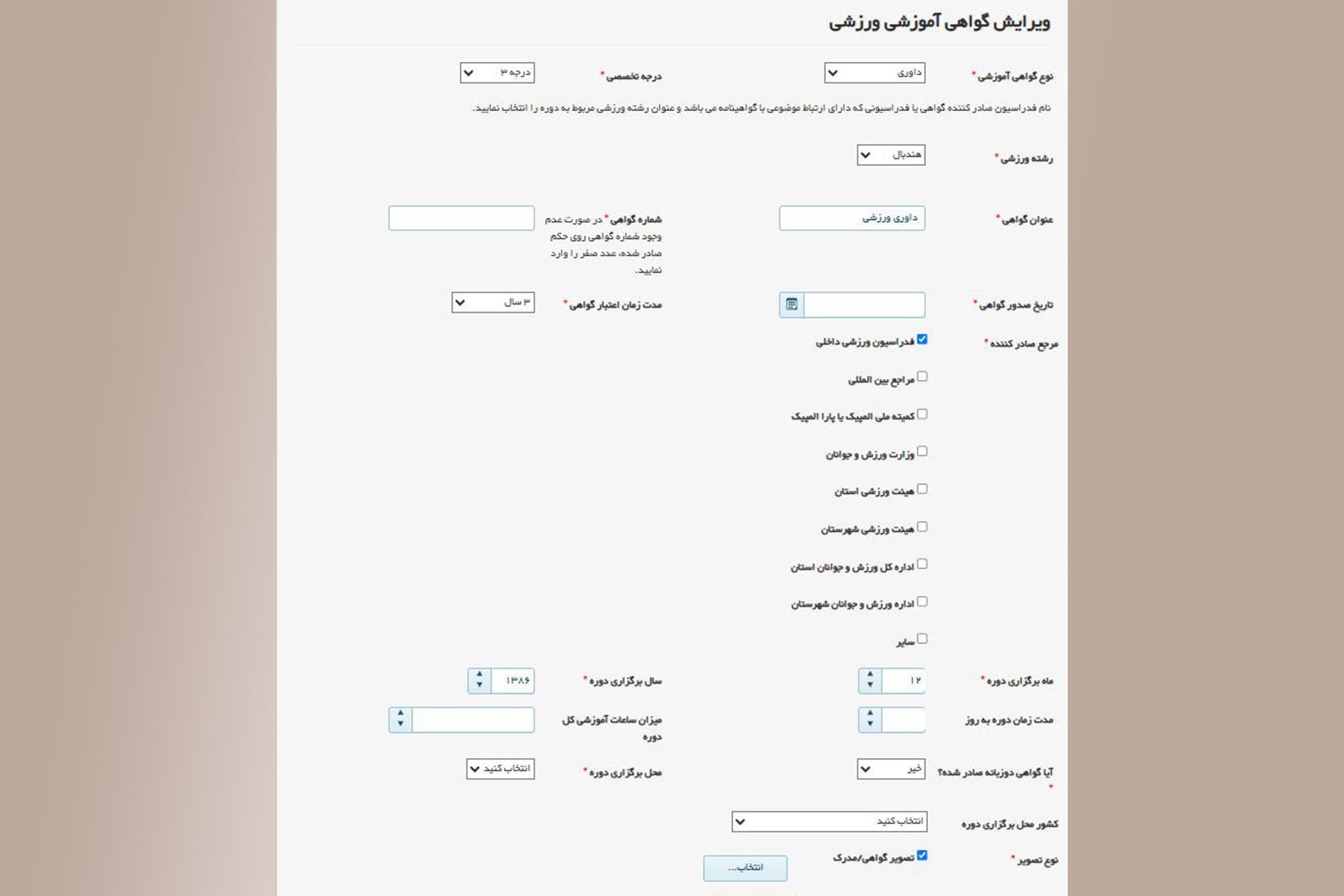 مربیان و داوران ملزم به ثبت سوابق در سامانه مبین هستند