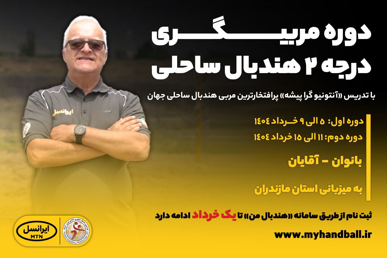 زمان پایان ثبت‌نام در دوره مربیگری هندبال ساحلی اعلام شد
