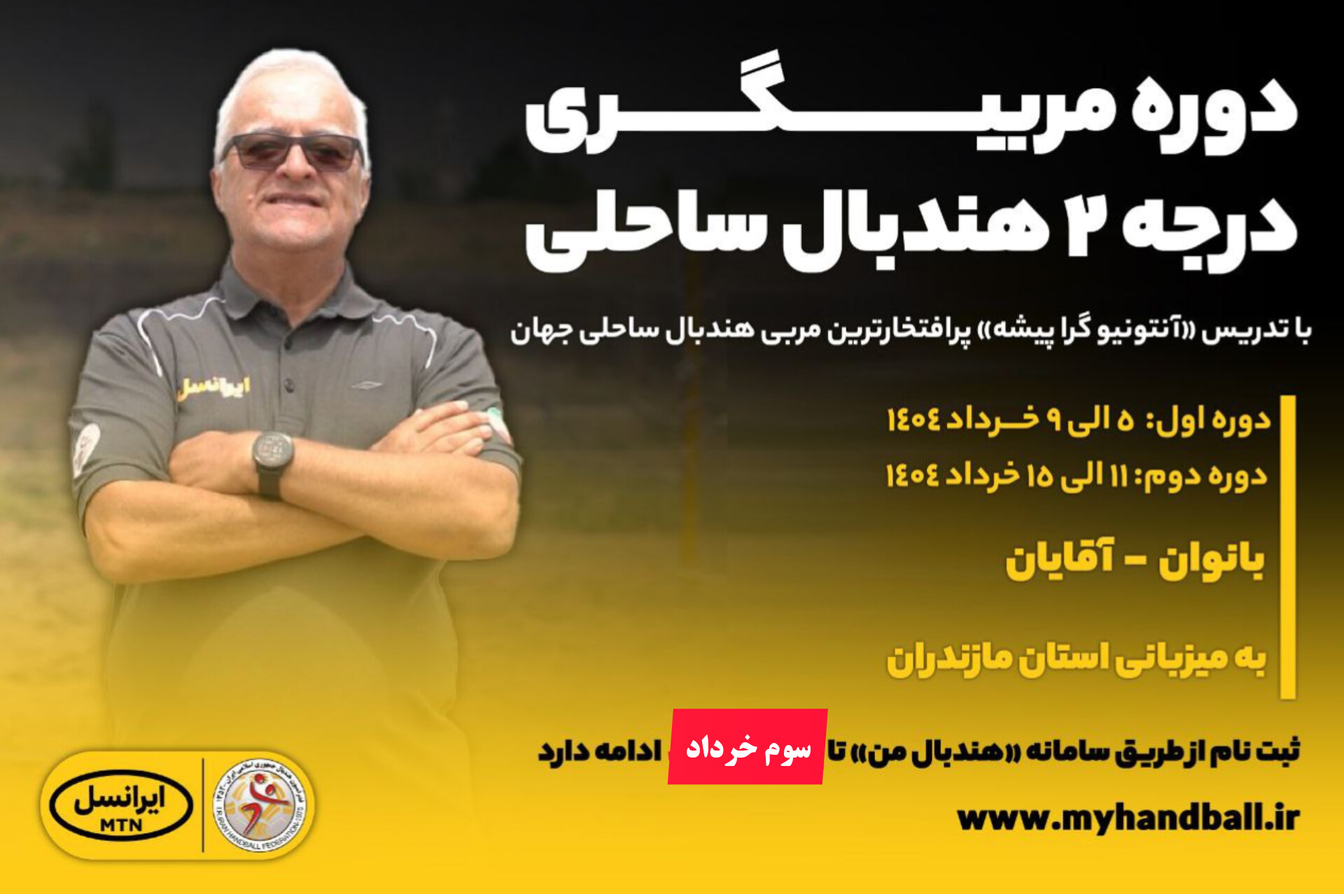 تمدید مهلت ثبتنام در دوره مربیگری هندبال ساحلی