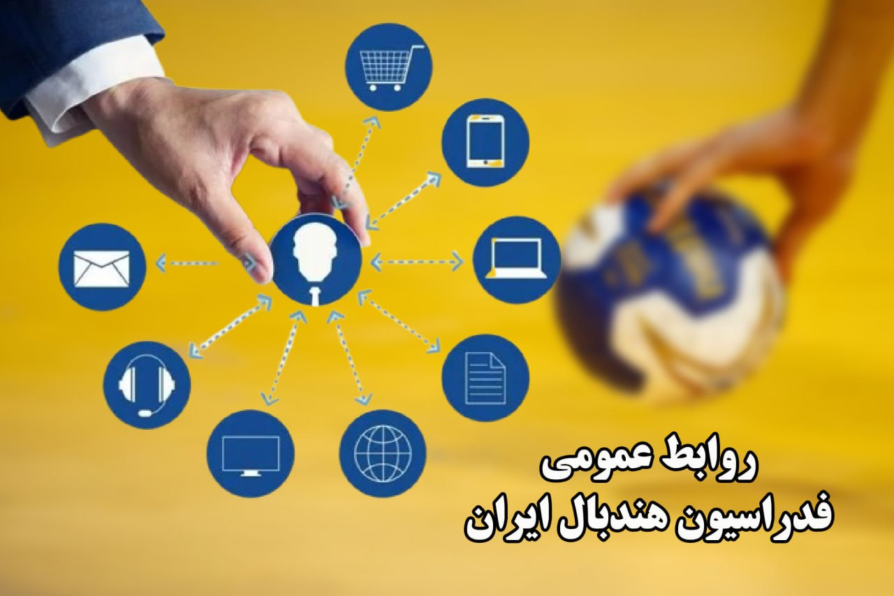 نشست هم‌اندیشی روابط عمومی هیات‌های استانی برگزار شد/ تاکید بر انعکاس درست و سریع اخبار هندبال در سراسر کشور