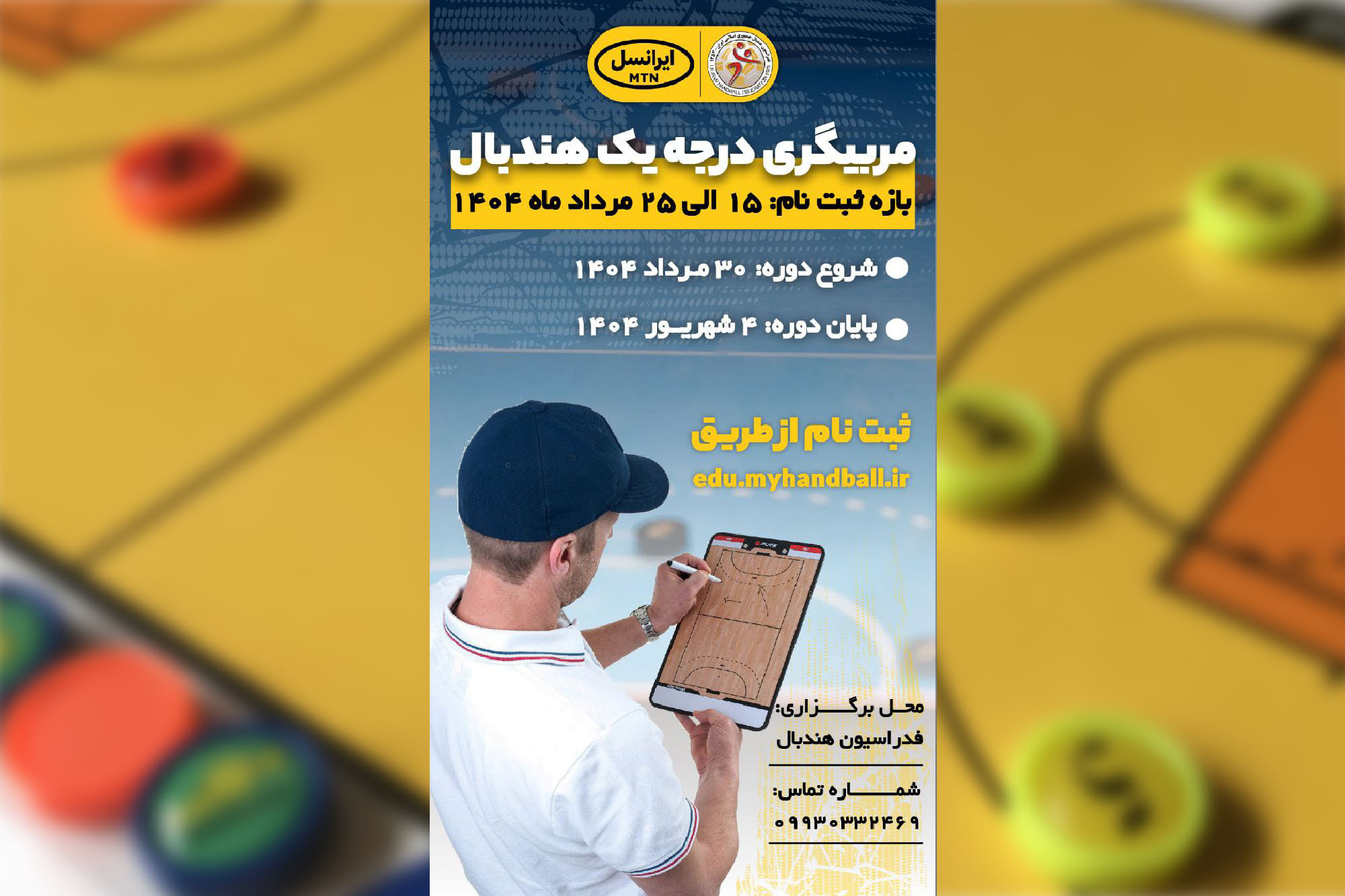 ثبتنام دوره مربیگری درجه یک هندبال آغاز شد