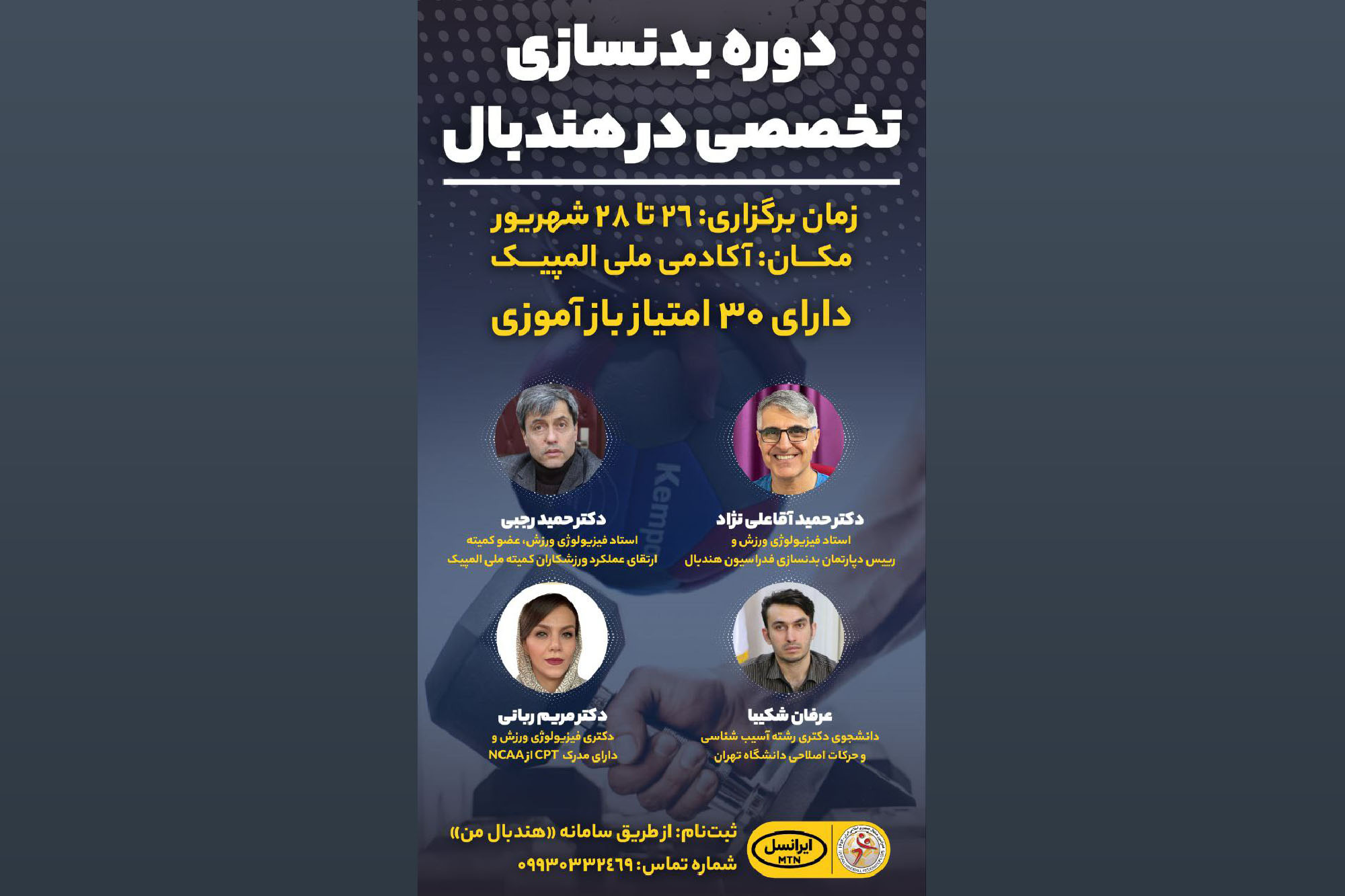 شروع ثبتنام دوره بدنسازی تخصصی در هندبال