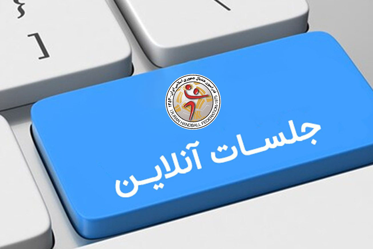 برگزاری نشست آنلاین نواب‌رئیس هیات‌های هندبال استان‌های کشور