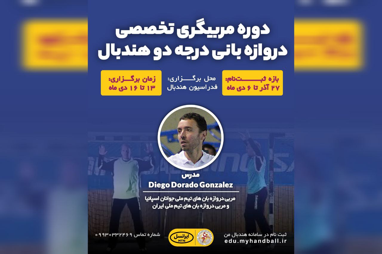 برگزاری دوره تخصصی مربیگری دروازه‌بانی درجه ۲ هندبال