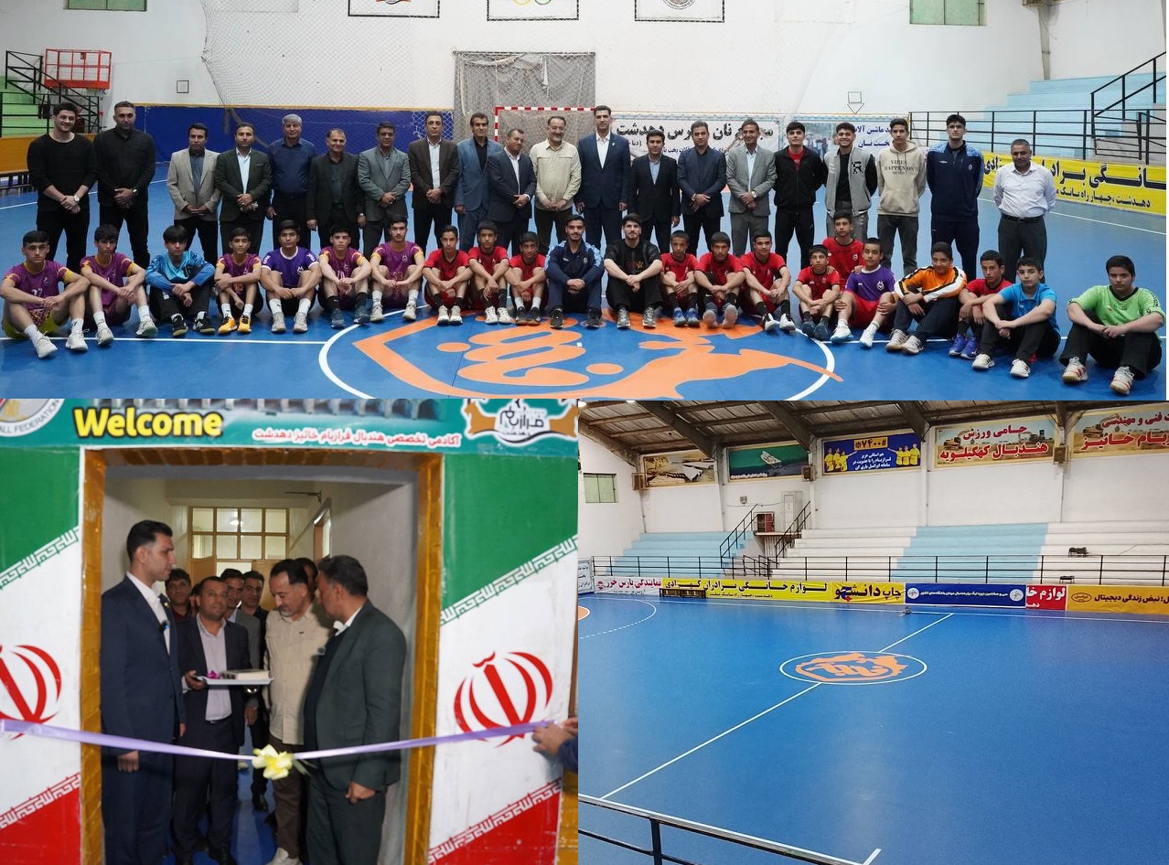 حمایت ویژه فدراسیون از مناطق محروم و مستعد؛ رونمایی از کفپوش جدید خانه هندبال دهدشت با حضور رئیس فدراسیون