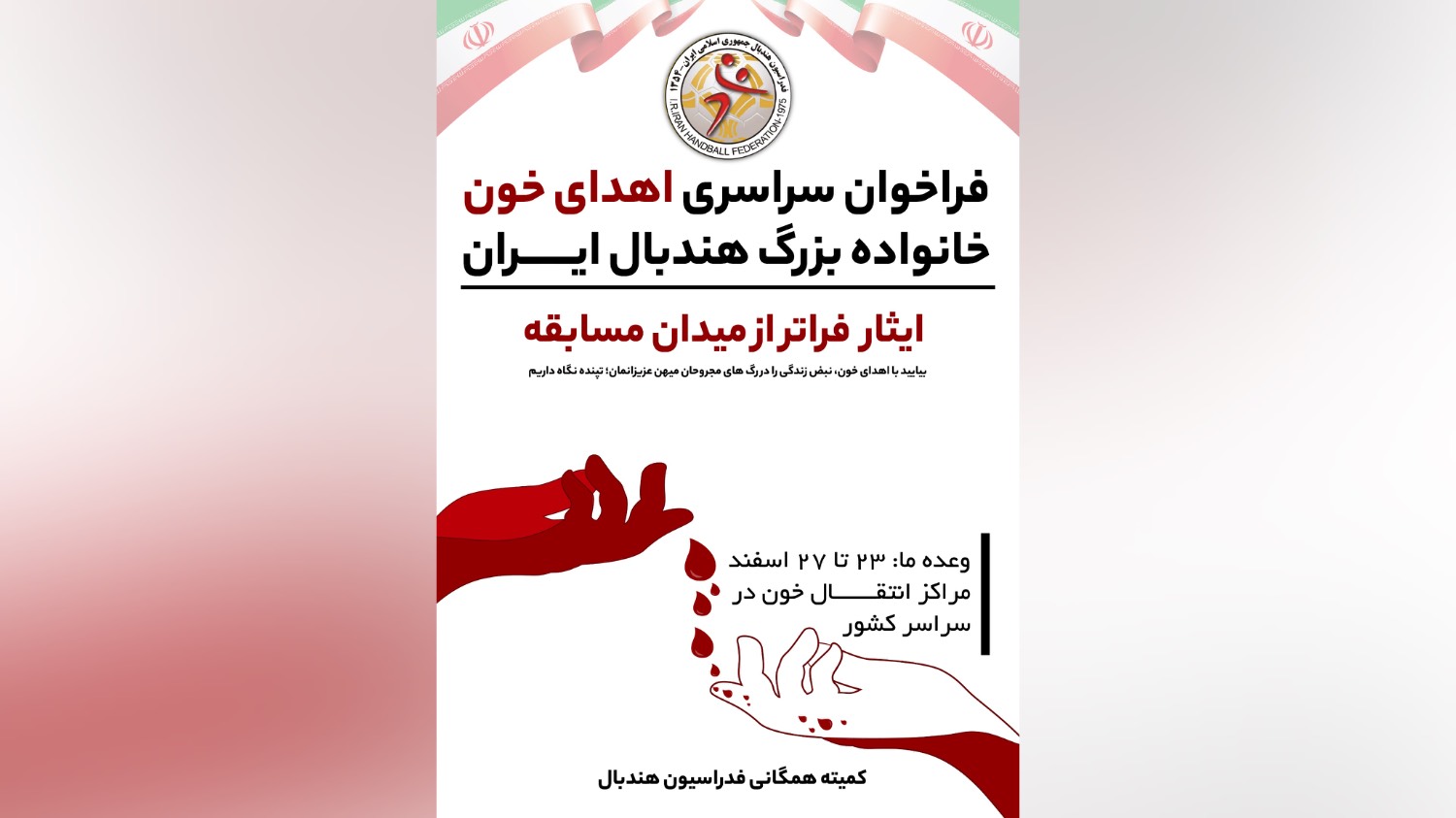 جامعه هندبال ایران به یاری مجروحان شتافت/ برگزاری پویش سراسری اهدای خون