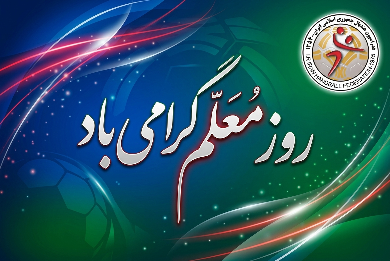 پیام تبریک فدراسیون هندبال به مناسبت روز معلم/ پاسداشت نقش‌آفرینان دانایی و تربیت در ورزش کشور