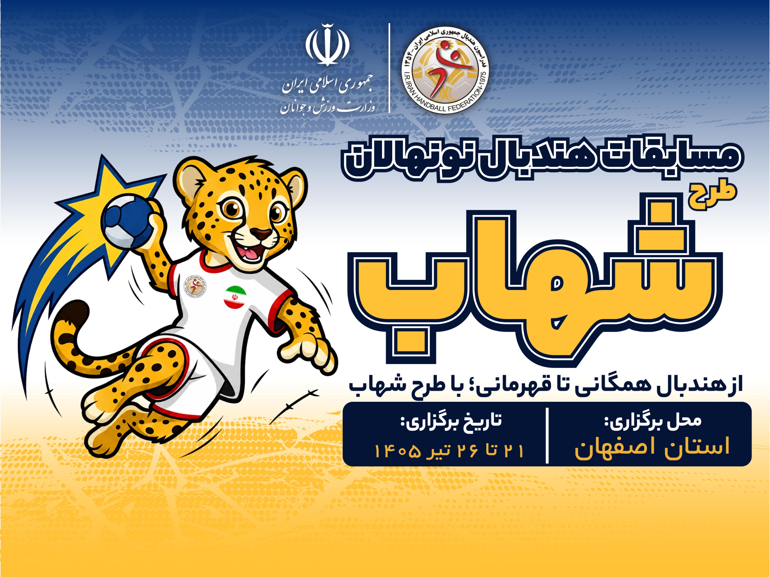 اعلام برنامه مسابقات هندبال نونهالان «طرح شهاب» در بخش دختران