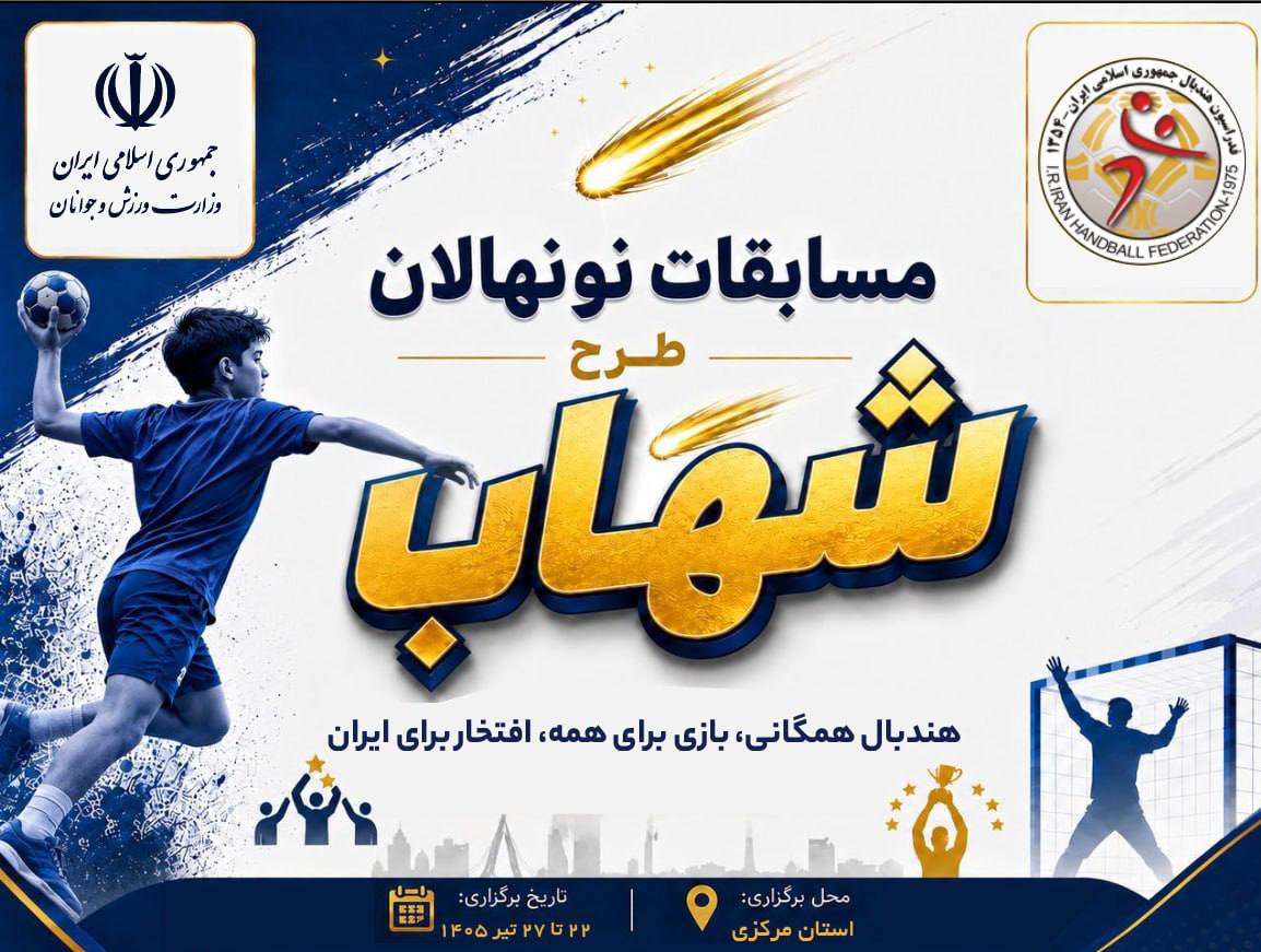 برنامه مسابقات هندبال نونهالان پسر «طرح شهاب» اعلام شد