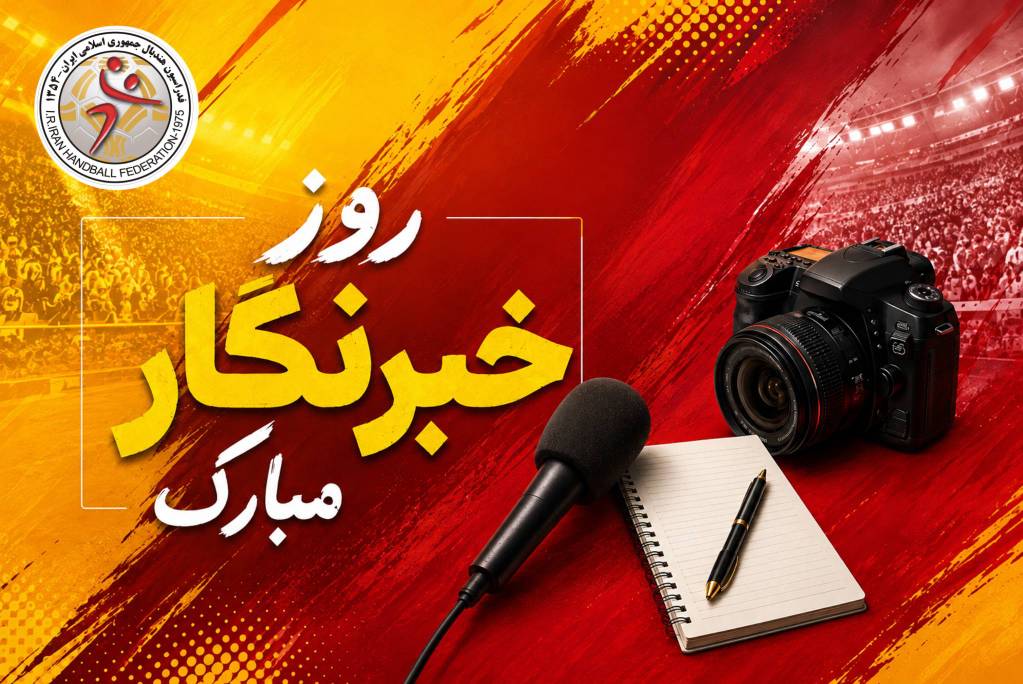 به پاس قلم‌های روشن و به احترام راویان حقیقت؛ روز خبرنگار گرامی باد