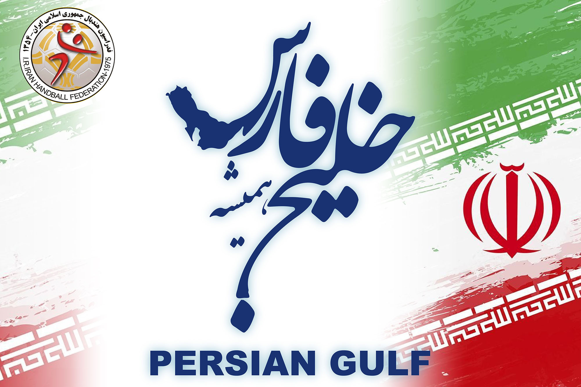 فریاد دختران نوجوان‌ و‌ جوان هندبال ایران در اردوی مشترک شاهرود: «خلیج همیشگی فارس»/ ویدئو